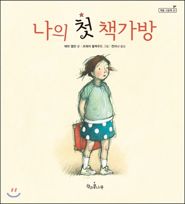 나의 첫 책가방
