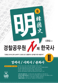 명 경찰공무원 N제  : 한국사 2.경제사/사회사/문화사