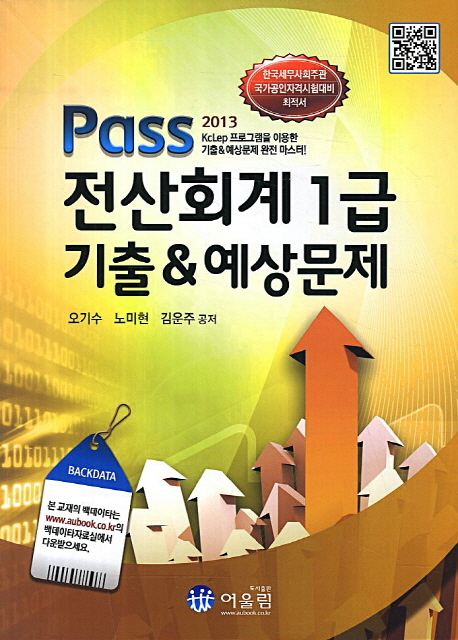 (Pass 2013) 전산회계 1급 기출 & 예상문제 / 오기수 ; 노미현 ; 김운주 공저