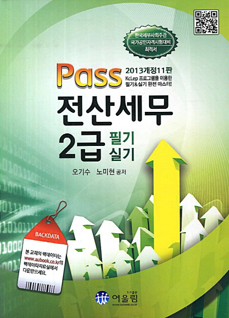 (Pass)전산세무 2급 : 필기 실기