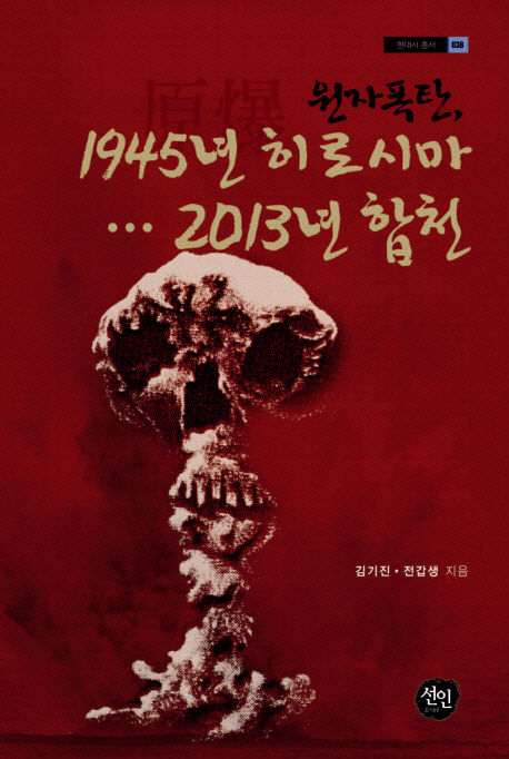 원자폭탄, 1945년 히로시마… 2013년 합천