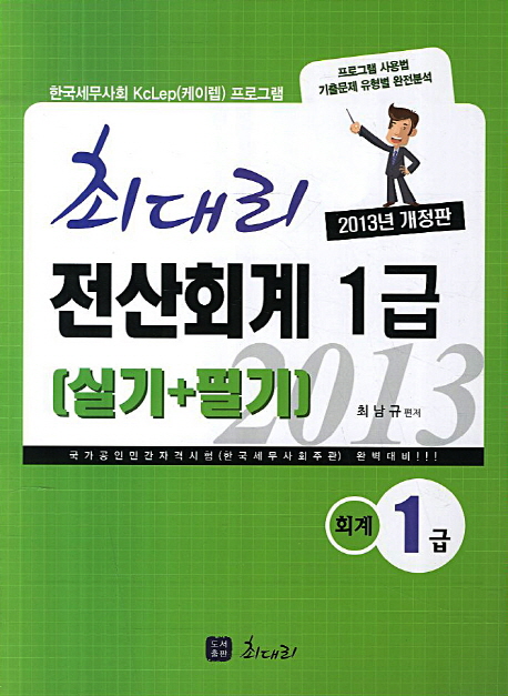 (최대리)전산회계 1급 : 실기+필기 / 최남규 편저