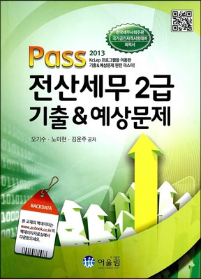 (Pass)전산세무 2급 기출 & 예상문제