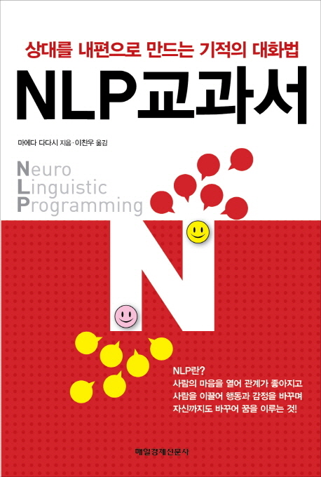 NLP 교과서 = Neuro Linguistic Programming : 상대를 내편으로 만드는 기적의 대화법