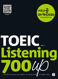 (시나공 아카데미) TOEIC listening 700 up