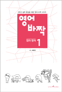 영어 바짝. 1 : 엄마 영어