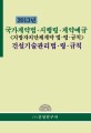 국가계약법 시행령 계약예규 건설기술관리 법 령 규칙