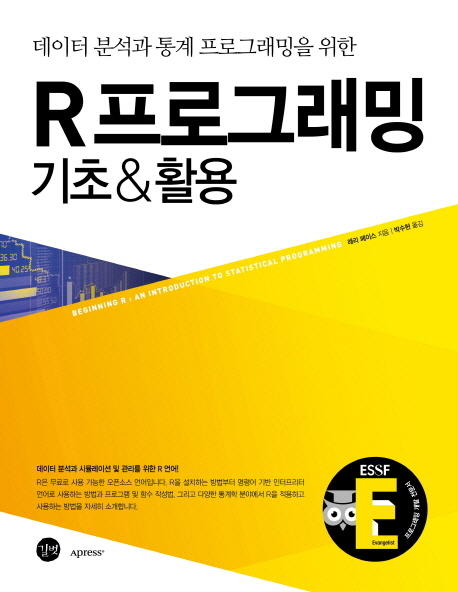 R프로그래밍 기초& 활용 : 데이터 분석과 통계 프로그래밍을 위한