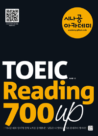 (시나공 아카데미) TOEIC reading 700 up