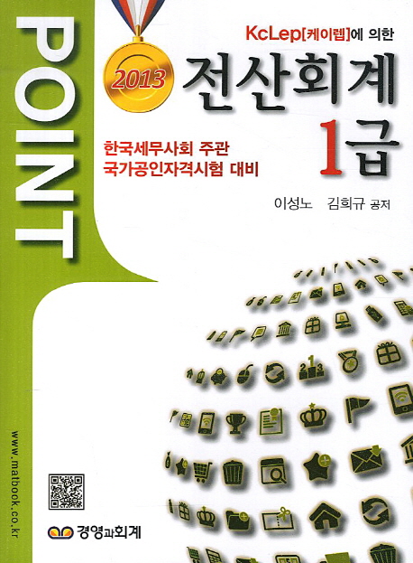 (KcLep[케이렙]에 의한 2013)전산회계 1급 / 이성노 ; 김희규 공저