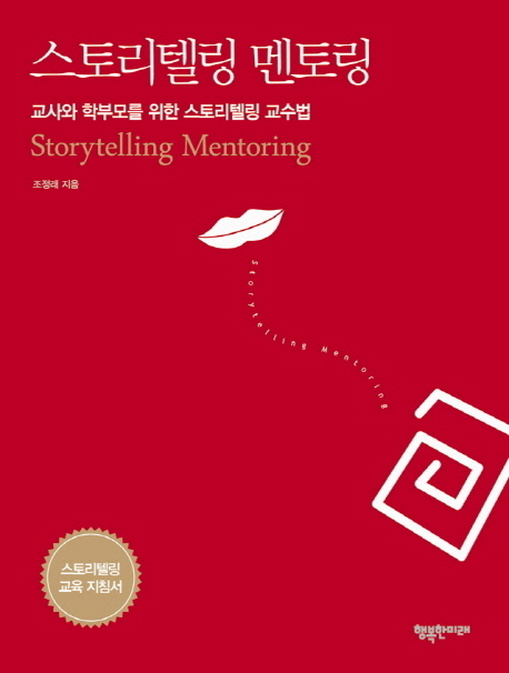 스토리텔링 멘토링 - [전자책] = Storytelling mentoring