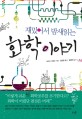 재밌어서 밤새읽는 화학 이야기