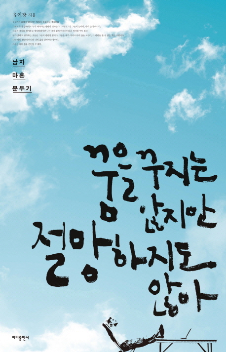 꿈을 꾸지는 않지만 절망하지도 않아 : 남자 마흔 분투기