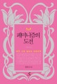 페미니즘의 도전 (한국 사회 일상의 성정치학)