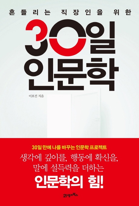 (흔들리는 직장인을 위한) 30일 인문학