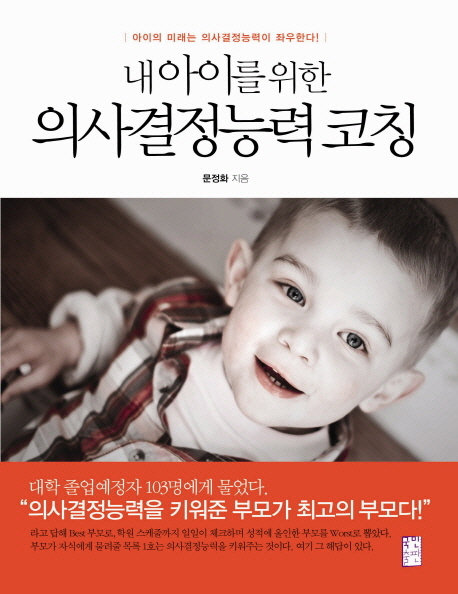 (내 아이를 위한)의사결정능력코칭 : 아이의 미래는 의사결정능력이 좌우한다!