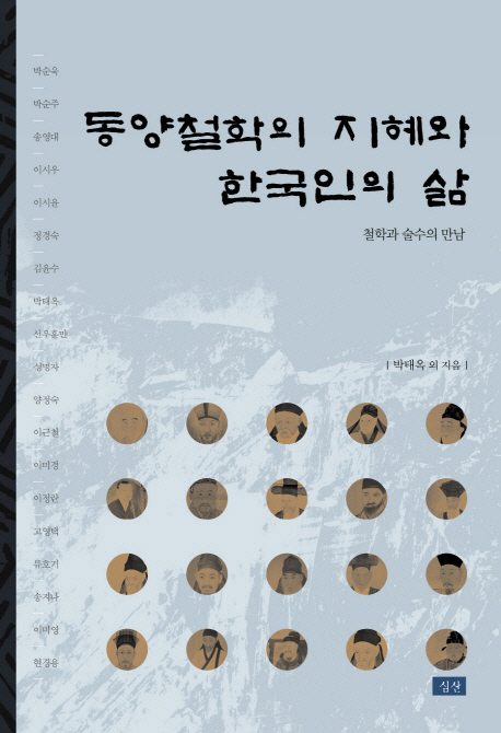 동양철학의 지혜와 한국인의 삶 : 철학과 술수의 만남 표지 이미지