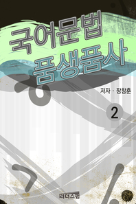 국어문법 품생품사 2