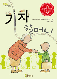 기차 할머니 표지 이미지