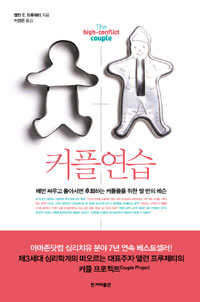 커플 연습 : 매번 싸우고 돌아서면 후회하는 커플들을 위한 열 번의 레슨