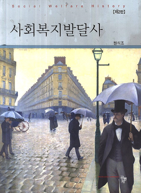 사회복지발달사 = Social welfare history