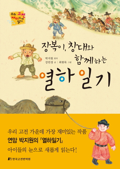 (장복이, 창대와 함께 하는) 열하일기 표지 이미지