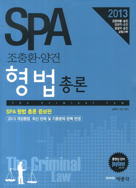 (SPA 조충환·양건)형법 총론 = (The) criminal law / 조충환 ; 양건 [공]편저