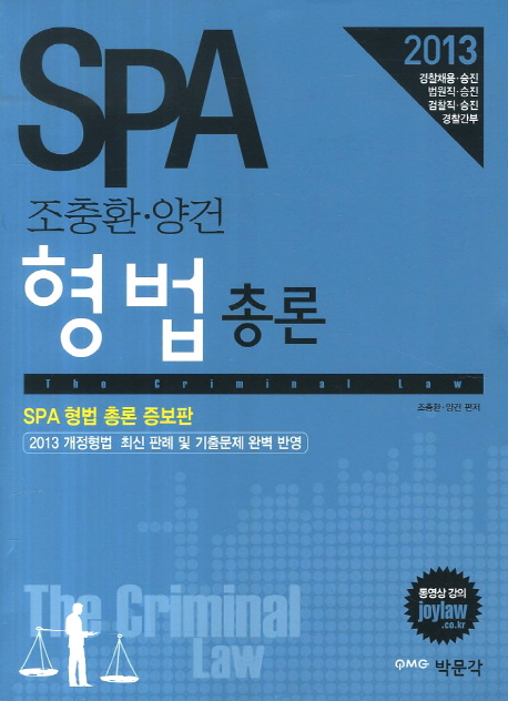 (SPA 조충환·양건)형법 총론 = (The) criminal law