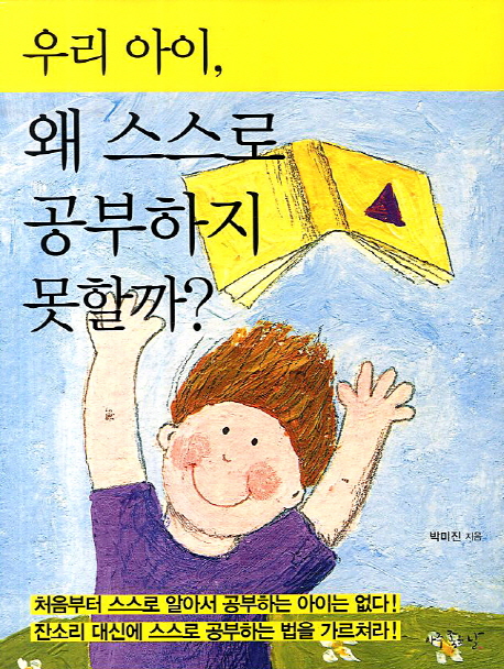 우리 아이, 왜 스스로 공부하지 못할까?
