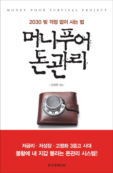 머니푸어 돈관리 - [전자책] = Money poor survival project