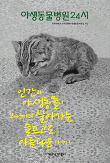 야생동물병원24시 : 인간과 야생동물이 부대끼며 살아가는 슬프고도 아름다운 이야기 표지 이미지