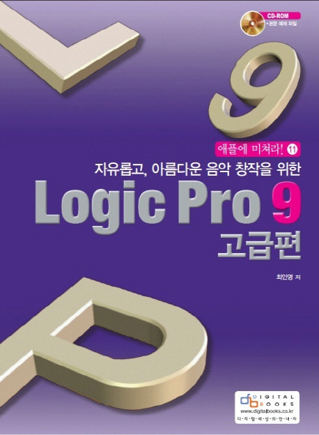 (자유롭고, 아름다운 음악 창작을 위한) Logic Pro 9 : 고급편 표지 이미지