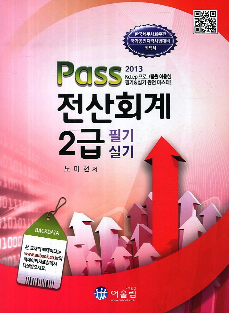 (Pass) 전산회계 2급 : 필기/실기