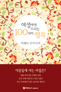 여성에게 드리는 100자의 행복