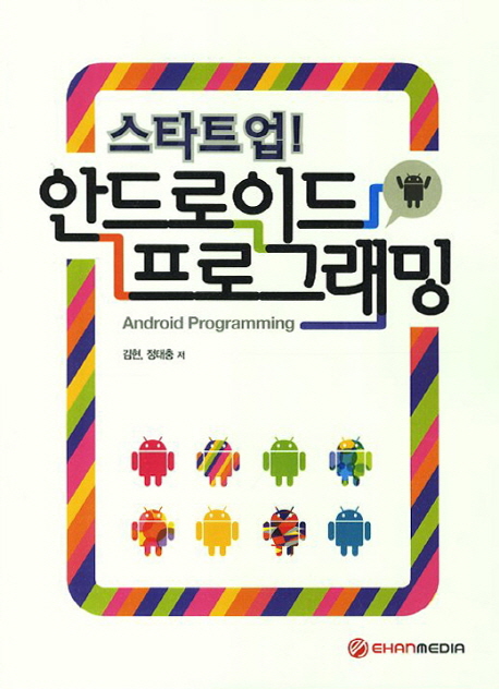 (스타트업!)안드로이드 프로그래밍 = Android programming / 김현 ; 정태충 [공]저