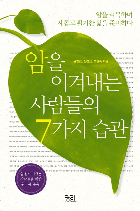 암을 이겨내는 사람들의 7가지 습관 : 암을 치료하며 새롭고 활기찬 삶을 준비하다