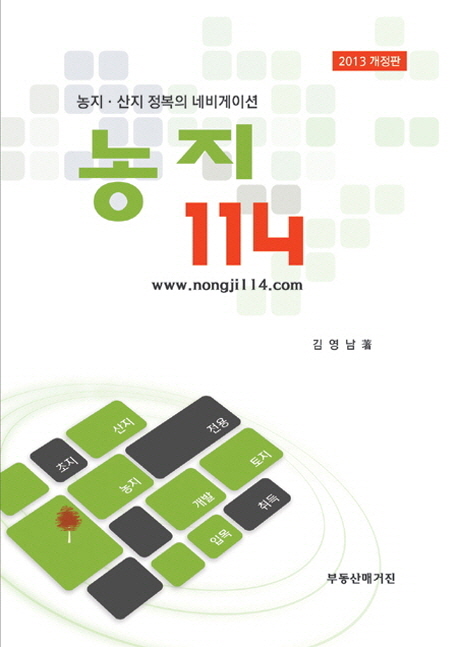 농지 114 : 농지·산지 정복의 네비게이션