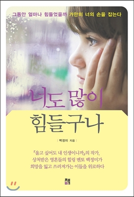 너도 많이 힘들구나 : 그동안 얼마나 힘들었을까 가만히 너의 손을 잡는다