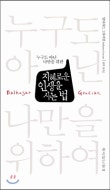 지혜로운 인생을 사는 법