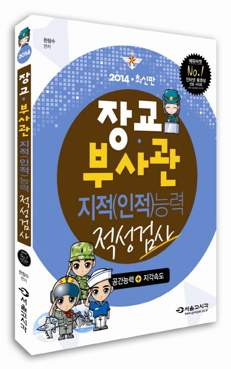 장교·부사관 : 지적(인적)능력 적성검사 : 공간능력+지각속도