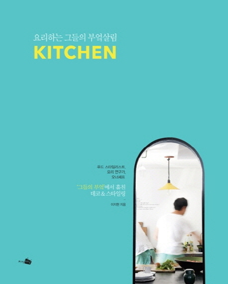 (요리하는 그들의 부엌살림) 키친 = KITCHEN : 그들의 부엌에서 훔친 데코 & 스타일링