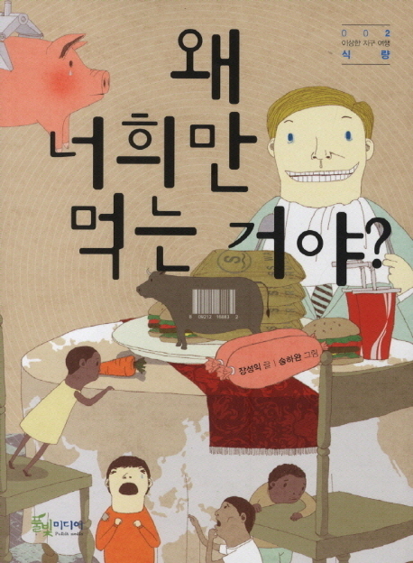 왜 너희만 먹는 거야? 표지 이미지