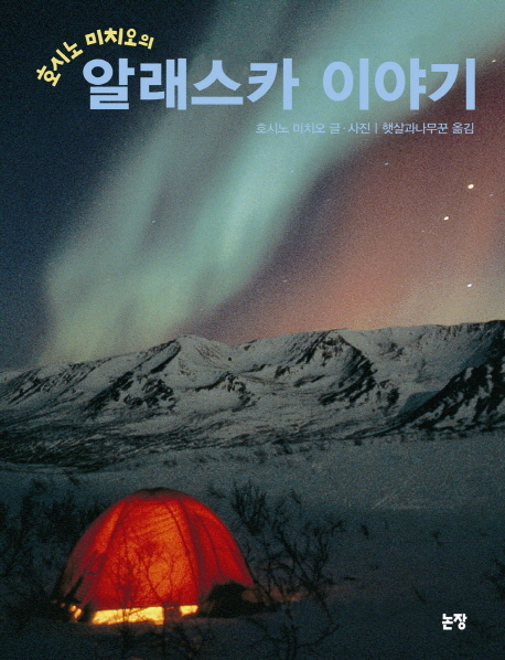 (호시노 미치오의)알래스카 이야기 표지 이미지