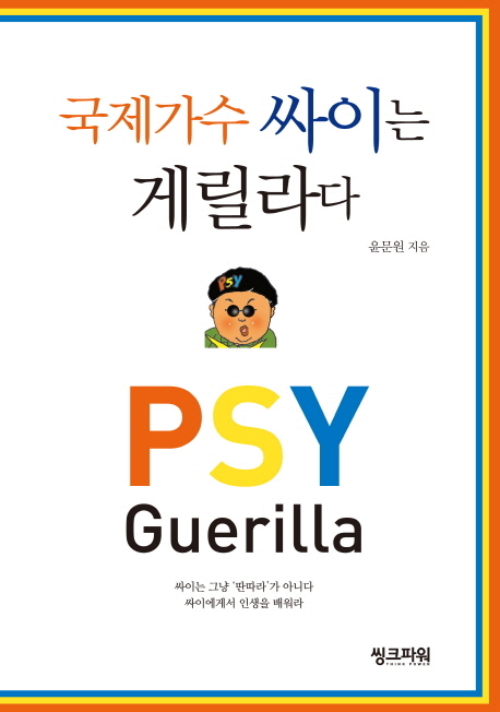 국제가수 싸이는 게릴라다 = Psy guerilla