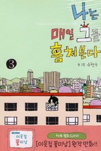 나는 매일 그를 훔쳐본다 3/완결