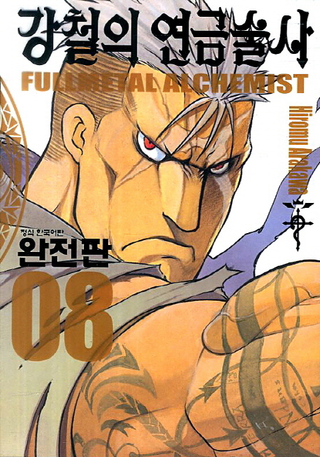 강철의 연금술사 = Fullmetal alchemist. 8