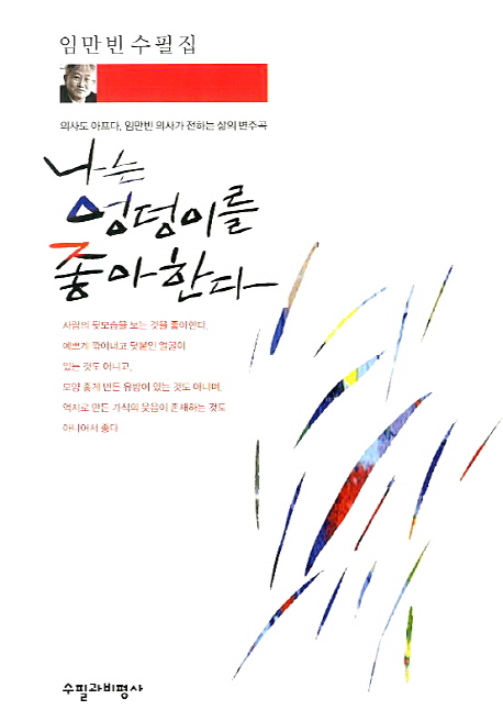 나는 엉덩이를 좋아한다 : 임만빈 수필집