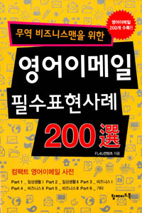 (무역 비즈니스맨을 위한) 영어이메일 필수표현사례 200選