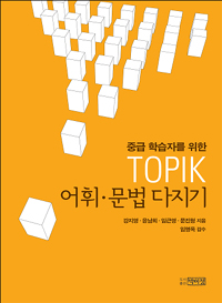 (중급 학습자를 위한)TOPIK 어휘·문법 다지기