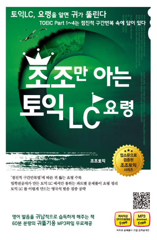 조조만 아는 토익 LC 요령